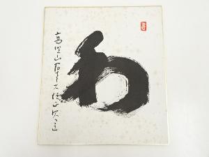 高野山建部快運筆　「和」　肉筆色紙